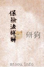 保险法详解 1930 PDF电子版封面 朱方著;吴瑞书校勘