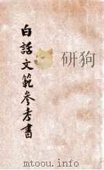 白话文范参考书 第4册 1921 PDF电子版封面 洪北平,何仲英编