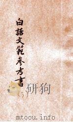 白话文范参考书 第3册 1921 PDF电子版封面 洪北平,何仲英编