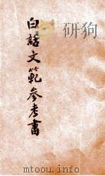 白话文范参考书 第2册 1921 PDF电子版封面 洪北平,何仲英编
