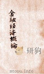 金融经济概论 1926 PDF电子版封面 (日)饭岛幡司原著;周佛海译述