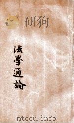 最新法学通论 1934 PDF电子版封面 朱贞白著