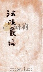 法政丛编 第16种 政治地理 1906 PDF电子版封面 湖北法政编辑社编辑