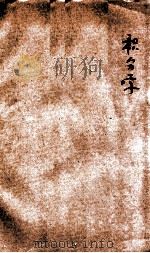 奥斯宾氏积分学 1908 PDF电子版封面 (美)奥斯宾(G.A.Osborne)著;郑家斌译