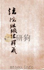 法院组织法释义 1937 PDF电子版封面 郑保华释义