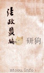 法政丛编 第2种 国法学 1906 PDF电子版封面 湖北法政编辑社编