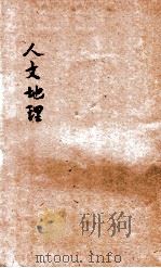 共和国教科书  人文地理（1919 PDF版）