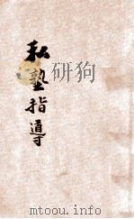私塾指导 1932 PDF电子版封面 寿阶藩编著