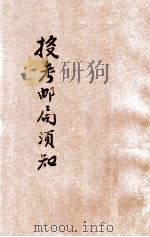 投考邮局须知 1936 PDF电子版封面 顾锡章编著