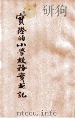 实际的小学校务实施记 1936 PDF电子版封面 刘百川编著