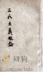三民主义提要 1929 PDF电子版封面 中国国民党中央执行委员会宣传部编