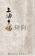 上海市场 卷1 1925 PDF电子版封面 潘忠甲编著