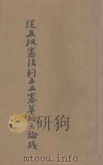 从五权宪法到五五宪草的大论战 1944 PDF电子版封面 张九如编述