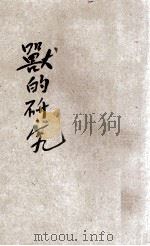 兽的研究 1932 PDF电子版封面 孙伯才编辑