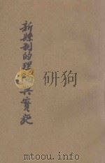 新县制的理论与实施 1940 PDF电子版封面 刘钦祖编著