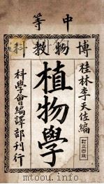 中等博物教科植物学  订正4版（1912 PDF版）