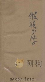葛斯龙三氏微积分学  校订本   1943  PDF电子版封面    W.A Granville原著；P.F.Smith，W.R. 