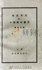 晓庄学校与中国乡村教育 1928 PDF电子版封面 杨效春编
