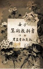 女子算术教科书  下（1913 PDF版）