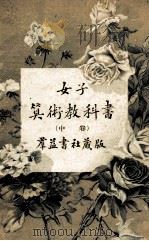 女子算术教科书  中（1920 PDF版）