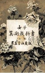 女子算术教科书 上 1918 PDF电子版封面 黄邦柱编