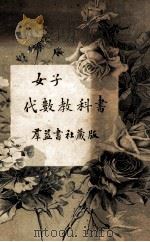 女子代数教科书（1914 PDF版）