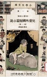 小学生文库 第1集 短篇小说类 儿童外国短篇小说 第1册 1934 PDF电子版封面 徐应昶编译;王云五,徐应昶主编