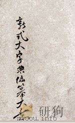 新式大字典 1 子集-寅集 1927 PDF电子版封面 广益书局编刊