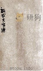 新式大字典 3 午集-申集 1927 PDF电子版封面 广益书局编刊