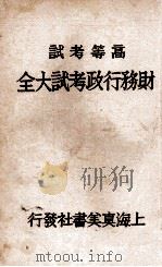财务行政考试大全  高等考试  7（1931 PDF版）