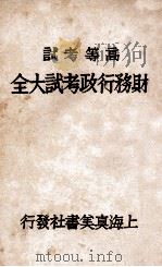 财务行政考试大全  高等考试  6（1931 PDF版）