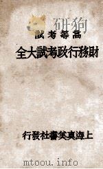 财务行政考试大全  高等考试  5（1931 PDF版）