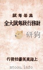 财务行政考试大全  高等考试  3（1931 PDF版）