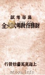 财务行政考试大全  高等考试  2（1931 PDF版）