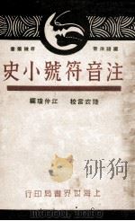 注音符号小史 1931 PDF电子版封面 江仲琼编辑;陆衣言校订