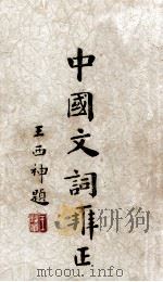 中国文词辨正 1934 PDF电子版封面 萧钟棠编著