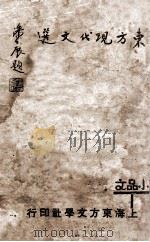 现代小品文杰作选 1932 PDF电子版封面 沈仲文编选