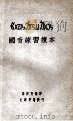 国音练习读本 1923 PDF电子版封面 马国英编著