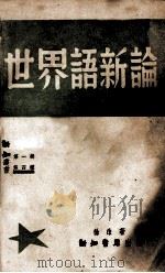 世界语新论 1936 PDF电子版封面 徐沫著