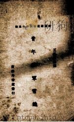青年陆军常识 1935 PDF电子版封面 王锡纶编译