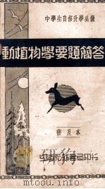 动植物学要题简答 1936 PDF电子版封面 辛木编述