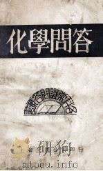 各科常识问答丛书 化学问答 1933 PDF电子版封面 俞平湖编辑;赵文为校阅