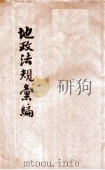 地政法规汇编（1936 PDF版）