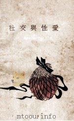 社交与性爱 1927 PDF电子版封面 黄梁译