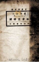 国语正音法 比较实验 1922 PDF电子版封面 秦凤翔著;吴敬恒,王璞校阅