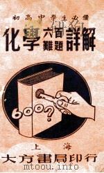 化学六百难题详解 1943 PDF电子版封面 奚识之编纂