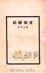 结婚制度 社会学讲座 1927 PDF电子版封面 黄新民编译