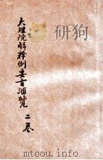 大理院解释例要旨汇览 第2卷 1919 PDF电子版封面 大理院编辑处编