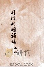 改订司法例规第2次补编 1925 PDF电子版封面 司法部参事厅司法例规编纂处编著