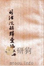 司法院解释汇编 第3册 1932 PDF电子版封面 司法院参事处编